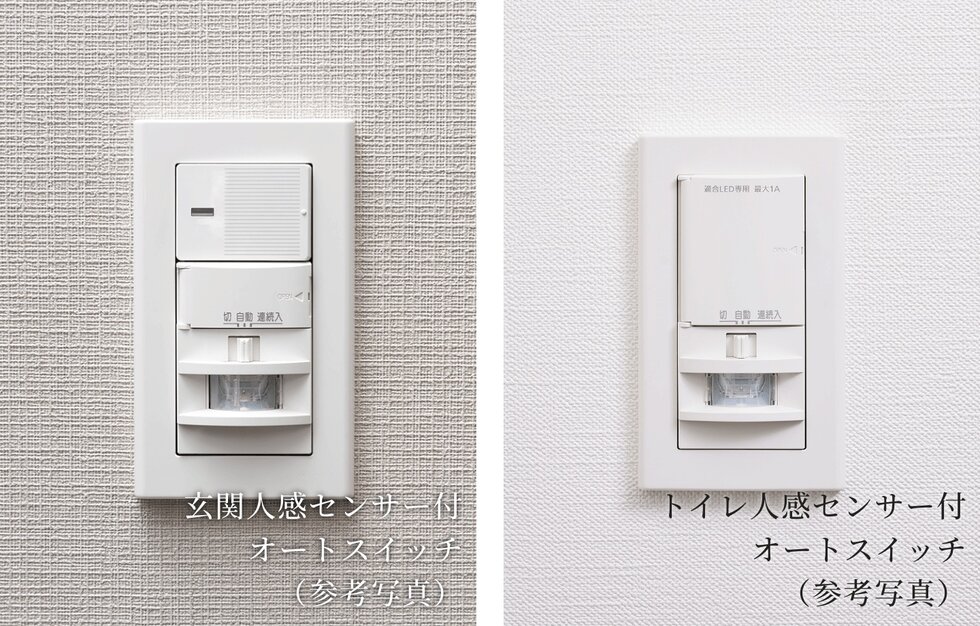 玄関・トイレ人感センサー付オートスイッチ