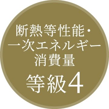 断熱等性能等級&
一次エネルギー消費量等級「4」