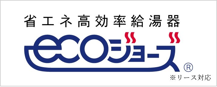 省エネかつ高効率の
給湯暖房機「エコジョーズ」