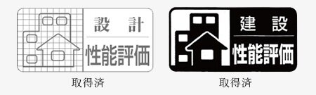住宅性能評価書