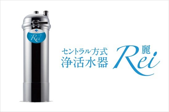 浄活水器