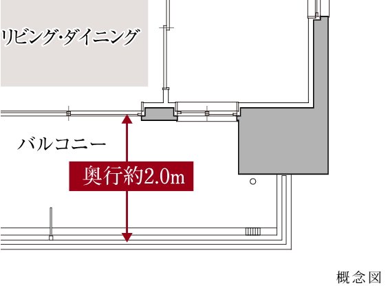 バルコニー出幅約2.0m
