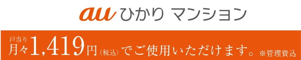 auひかりマンションKDDI高速インターネット