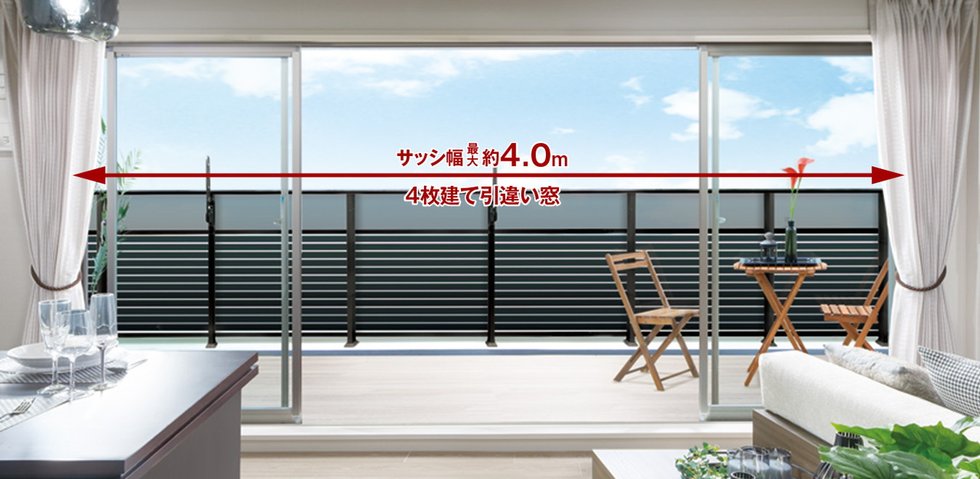 幅最大約4.0mのワイドサッシ/リビング・ダイニングに4枚建て引違い窓を採用