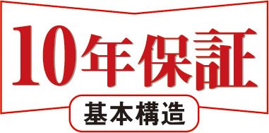 安心の10年保証