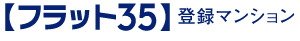 フラット35登録マンション