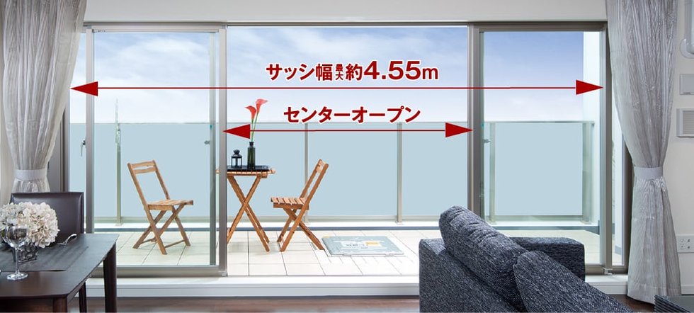 幅最大約4.55mのワイドサッシ
リビング・ダイニングにセンターオープンサッシを採用