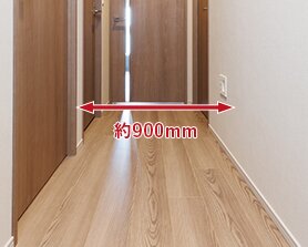 約900mmの廊下幅