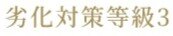 劣化対策等級3