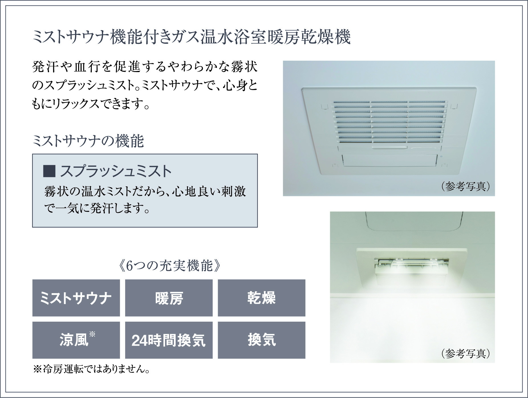ミストサウナ機能付きガス温水浴室暖房乾燥機