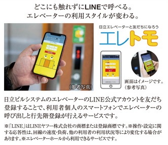 スマートフォンでエレベーターが呼べる
LINE連携タッチレスエレベーター呼びサービス「エレトモ」
