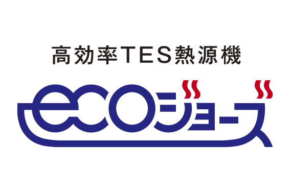 省エネ性の高い給湯器
エコジョーズ