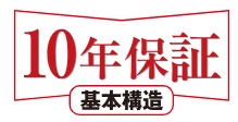 安心の10年保証