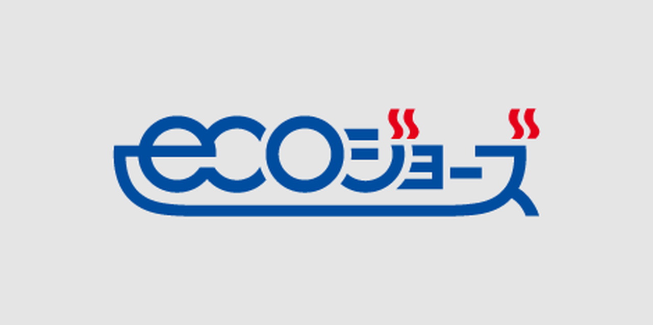 省エネ型給湯器｢エコジョーズ｣