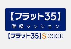 住宅性能評価制度 対応ローン【フラット35】S