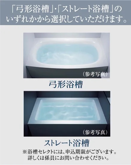 「弓型浴槽」・「ストレート浴槽」のいずれかから選択していただけます。