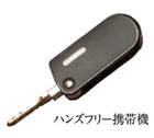 ハンズフリー携帯機