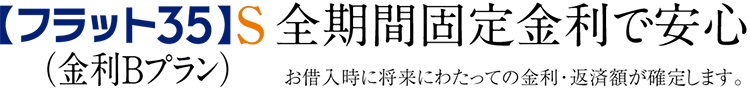 「フラット35」S（金利Bプラン）適合物件