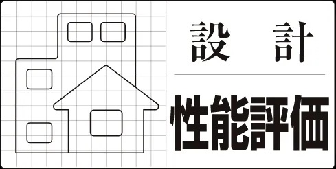設計性能評価〈取得済〉