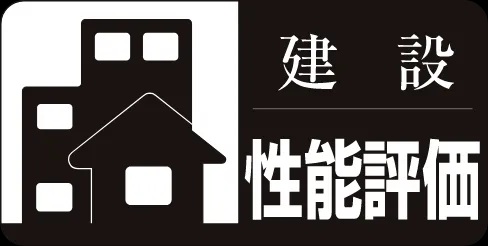 建築性能評価〈取得済〉