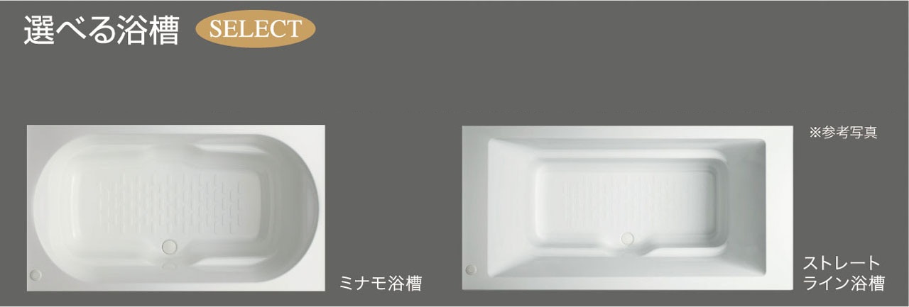 選べる浴槽 ［SELECT］