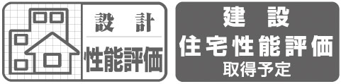 住宅性能評価書を取得