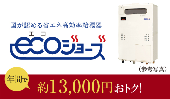 省エネ給湯器【エコジョーズ】