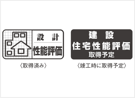 設計住宅性能評価書を取得