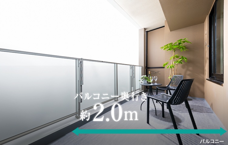 奥行約2.0m、ハイパーテーション採用のバルコニー。