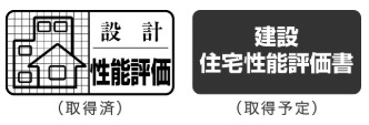 住宅性能評価