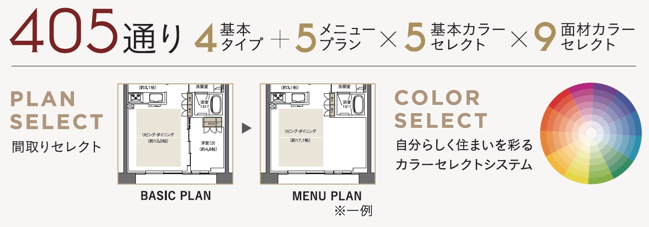 SELECT UP SYSTEM
お好みに住まいをカスタマイズ。