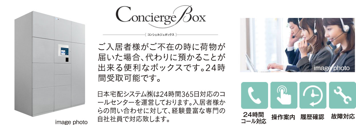 集合住宅用宅配ボックス ～コンシェルジュボックス～