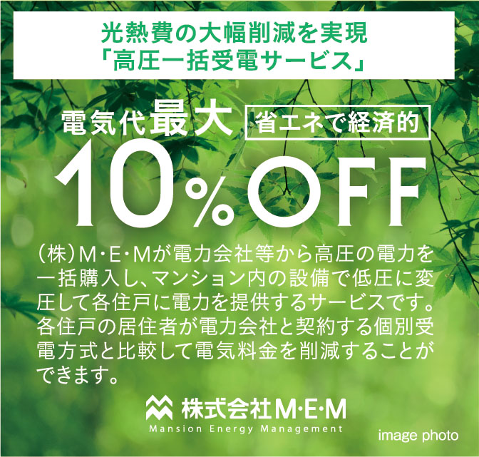 光熱費の大幅削減を実現「高圧一括受電サービス」