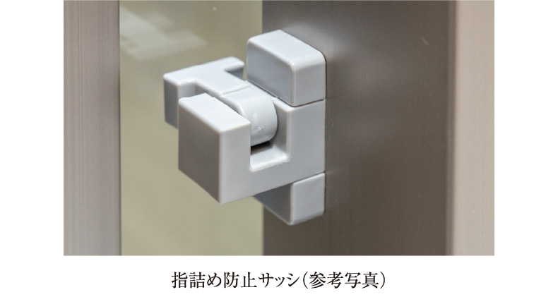指詰め防止サッシ