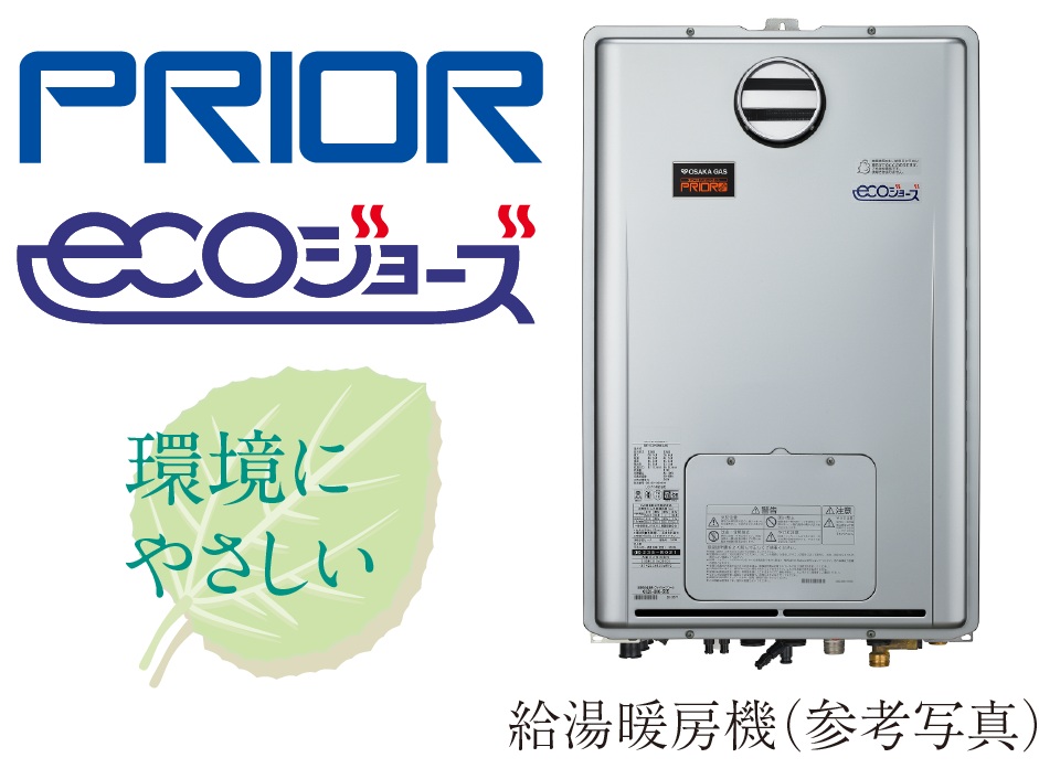 24号給湯暖房機「プリオール・エコジョーズ」