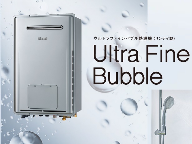 ウルトラファインバブル熱源機（リンナイ製）