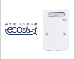 高効率の省エネ給湯器ECOジョーズ