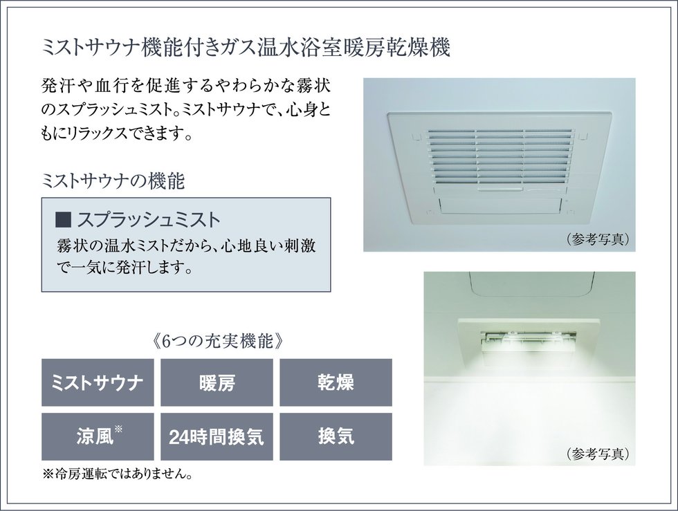 ミストサウナ機能付きガス温水浴室暖房乾燥機
