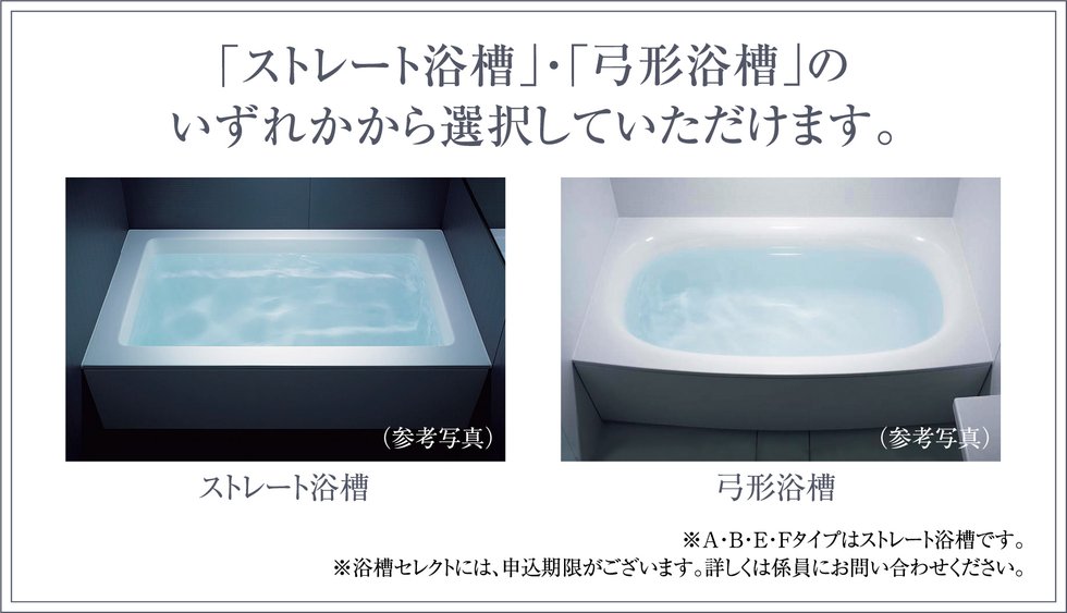 「ストレート浴槽」・「弓型浴槽」の
いずれかから選択していただけます。