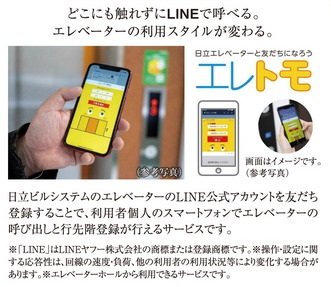 スマートフォンでエレベーターが呼べる
LINE連携タッチレスエレベーター呼びサービス「エレトモ」