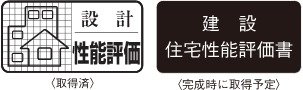 住宅性能評価書を取得
