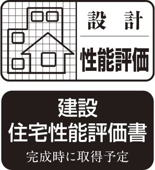 住宅性能評価