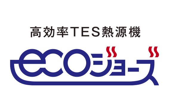 省エネ性の高い給湯器
エコジョーズ