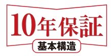 安心の１０年保証