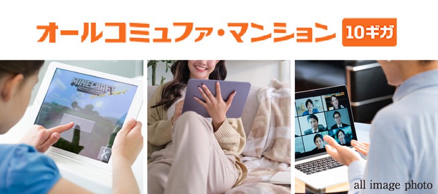 インターネット接続サービス
｢オールコミュファ・マンション10ギガ｣対応（住戸）