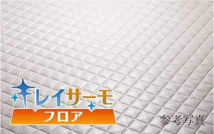 キレイサーモフロア