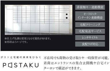 24時間対応宅配ボックス「POSTAKU」