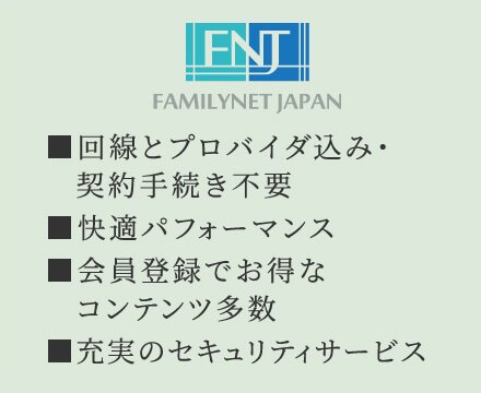 快適なインターネット接続サービス「サイバーホーム」を導入