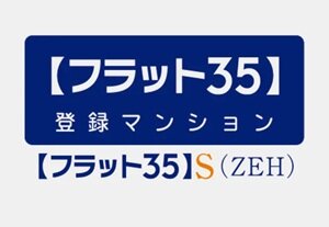 住宅性能評価制度 対応ローン【フラット35】S
