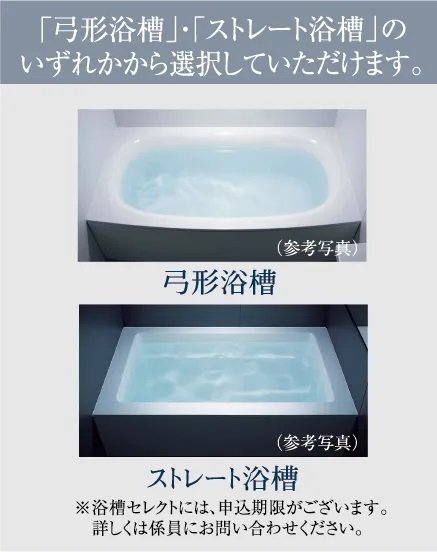 「弓型浴槽」・「ストレート浴槽」のいずれかから選択していただけます。